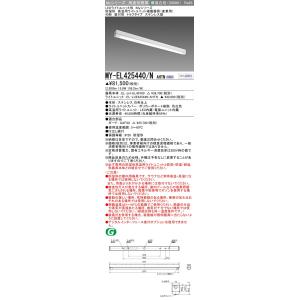 ▲納期未定[法人限定] MY-EL425440/N AHTN 三菱 ※受注品 LED照明器具 LED...