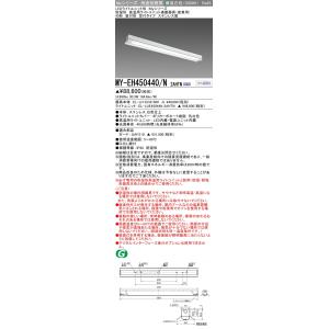 ▲納期未定[法人限定] MY-EH450440/N 2AHTN 三菱 ※受注品 LED照明器具 LE...