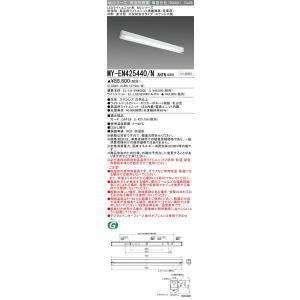 ▲納期未定[法人限定] MY-EN425440/N AHTN 三菱 ※受注品 LED照明器具 LED...