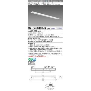 ▲納期未定[法人限定] MY-B450480/N 2AHTN 三菱 ※受注品 LEDベースライト 用...