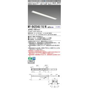 ▲納期未定[法人限定] MY-B42548/10/N AHTN 三菱 ※受注品LEDベースライト 用...