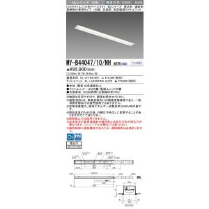 ▲納期未定[法人限定] MY-B44047/10/NH AHTN 三菱 ※受注品 LEDベースライト...