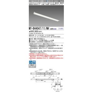 ▲納期未定[法人限定] MY-B44047/11/NH AHTN 三菱 ※受注品 LEDベースライト...