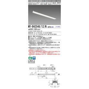 ▲納期未定[法人限定] MY-B42548/12/N AHTN 三菱 ※受注品 LEDベースライト ...