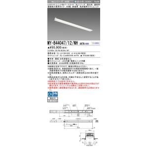 ▲納期未定[法人限定] MY-B44047/12/NH AHTN 三菱 ※受注品 LEDベースライト...