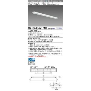 ▲納期未定[法人限定] MY-B440471/NH AHTN 三菱 ※受注品 LEDベースライト 用...