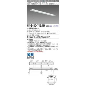 ▲納期未定[法人限定] MY-B440471S/NH AHTN 三菱 ※受注品 LEDベースライト ...
