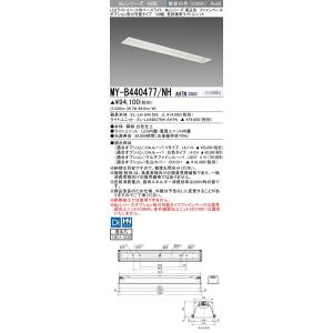 ▲納期未定[法人限定] MY-B440477/NH AHTN 三菱 ※受注品 LEDベースライト 用...