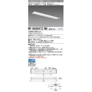▲納期未定[法人限定] MY-B440472/NH AHTN 三菱 ※受注品 LEDベースライト 用...
