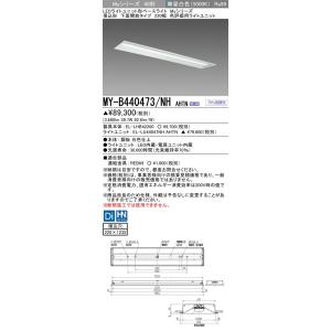 ▲納期未定[法人限定] MY-B440473/NH AHTN 三菱 ※受注品 LEDベースライト 用...