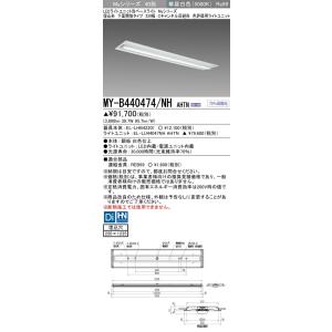 ▲納期未定[法人限定] MY-B440474/NH AHTN 三菱 ※受注品 LEDベースライト 用...