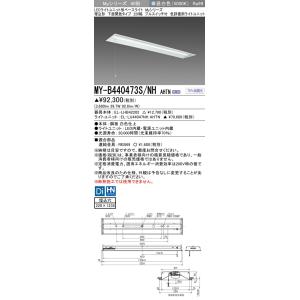 ▲納期未定[法人限定] MY-B440473S/NH AHTN 三菱 ※受注品 LEDベースライト ...