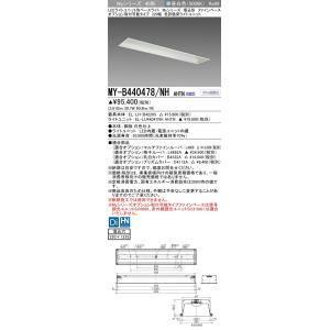 ▲納期未定[法人限定] MY-B440478/NH AHTN 三菱 ※受注品 LEDベースライト 用...