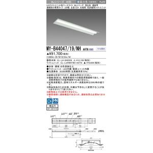 ▲納期未定[法人限定] MY-B44047/19/NH AHTN 三菱 ※受注品 LEDベースライト...