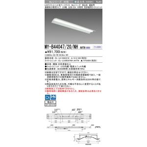 ▲納期未定[法人限定] MY-B44047/20/NH AHTN 三菱 ※受注品 LEDベースライト...