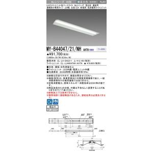 ▲納期未定[法人限定] MY-B44047/21/NH AHTN 三菱 ※受注品 LEDベースライト...