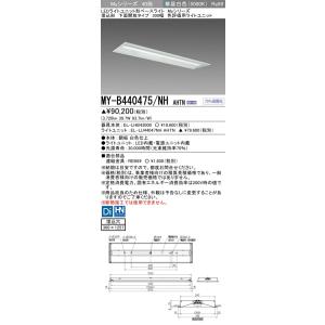 ▲納期未定[法人限定] MY-B440475/NH AHTN 三菱 ※受注品 LEDベースライト 用...