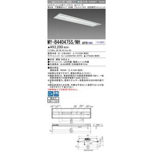 ▲納期未定[法人限定] MY-B440475S/NH AHTN 三菱 ※受注品 LEDベースライト ...