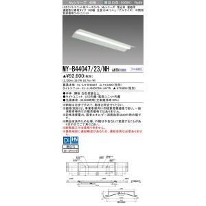 ▲納期未定[法人限定] MY-B44047/23/NH AHTN 三菱 ※受注品 LEDベースライト...