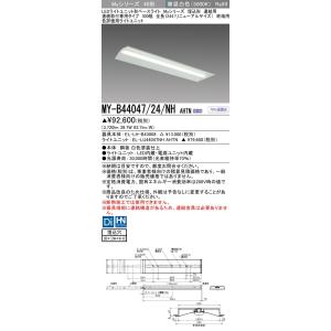 ▲納期未定[法人限定] MY-B44047/24/NH AHTN 三菱 ※受注品 LEDベースライト...