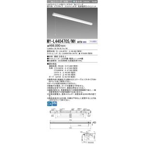 ▲納期未定[法人限定] MY-L440470S/NH AHTN 三菱 ※受注品 LEDベースライト ...