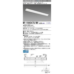 ▲納期未定[法人限定] MY-V440470/NH AHTN 三菱 ※受注品 LEDベースライト 用...