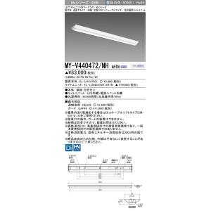 ▲納期未定[法人限定] MY-V440472/NH AHTN 三菱 ※受注品 LEDベースライト 用...