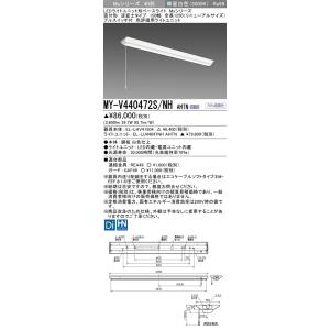▲納期未定[法人限定] MY-V440472S/NH AHTN 三菱 ※受注品 LEDベースライト ...