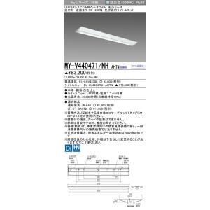 ▲納期未定[法人限定] MY-V440471/NH AHTN 三菱 ※受注品 LEDベースライト 用...