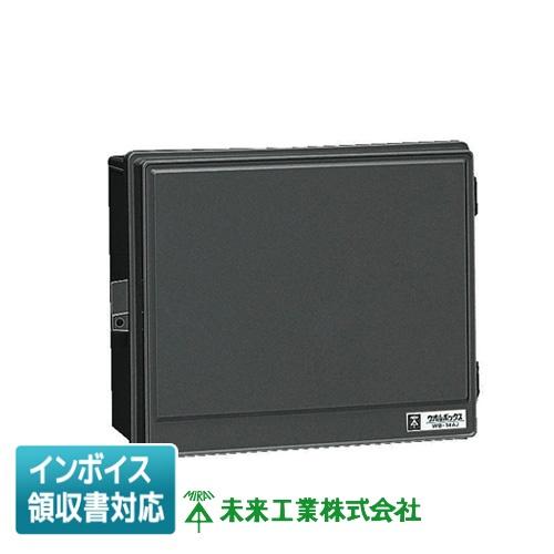 [法人限定] WB-14AOK 未来工業 ミライ ウオルボックス (ヨコ型） [ WB14AOK ]