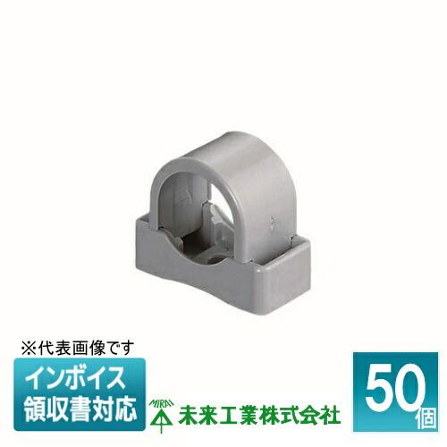 [法人限定] SPF-22 (50個入) 未来工業 ミライ PF・VE兼用台付サドル【グレー】[ S...