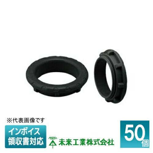 [法人限定] PBZ-27SK (50個入)【黒】未来工業 ミライ 通線ブッシング [ PBZ27S...