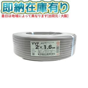 富士電線 VVFケーブル 2芯×1.6mm 100m巻 灰(黒・白)『沖縄県 富士電線 VVFケーブル 2芯×1.6mm 100m巻 灰(黒・白)『沖縄県