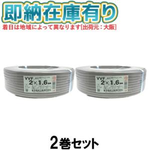 冨士電線 ○[法人限定][即納在庫有り] VVF3×2.0mm (2巻セット