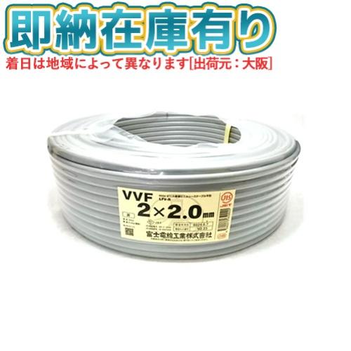 ●[法人限定][即納在庫有り] VVF2×2.0mm 富士電線 VVFケーブル 2芯 600Vビニル...