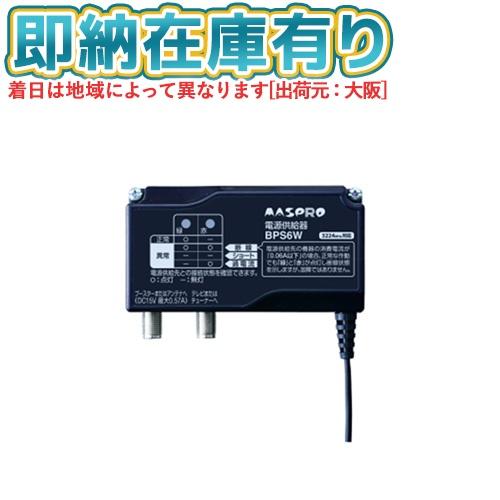 ●[法人限定][即納在庫有り] BPS6W マスプロ電工 MASPRO 電源供給器 ブースター電源部...