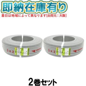 人気ブランドを 冨士電線 ○[法人限定][即納在庫有り] VVF3×2.0mm (2巻セット ケーブル・シールド