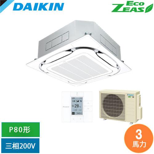 直送[法人限定] SZRC80CT-F ダイキン 業務用エアコン EcoZEAS 天井埋込カセット形...