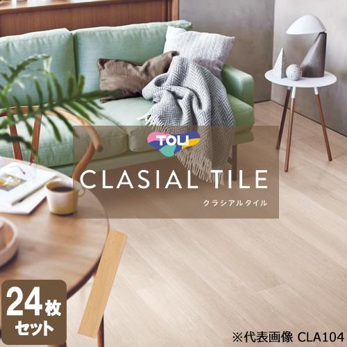 [法人限定] CLA108 東リ クラシアルタイル 152.4mm×914.4mm 住宅用床タイル ...