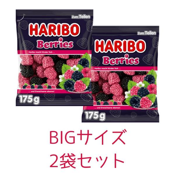 2個セット Haribo Berries ハリボー ベリーズ175g 東京南倉庫