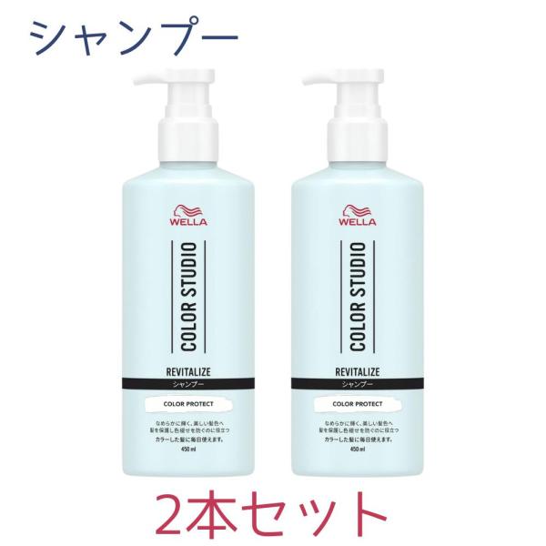 2本セット ウエラ Wella カラーシャンプー 髪色長持ち 髪を保護 カラースタジオ リヴァイタラ...