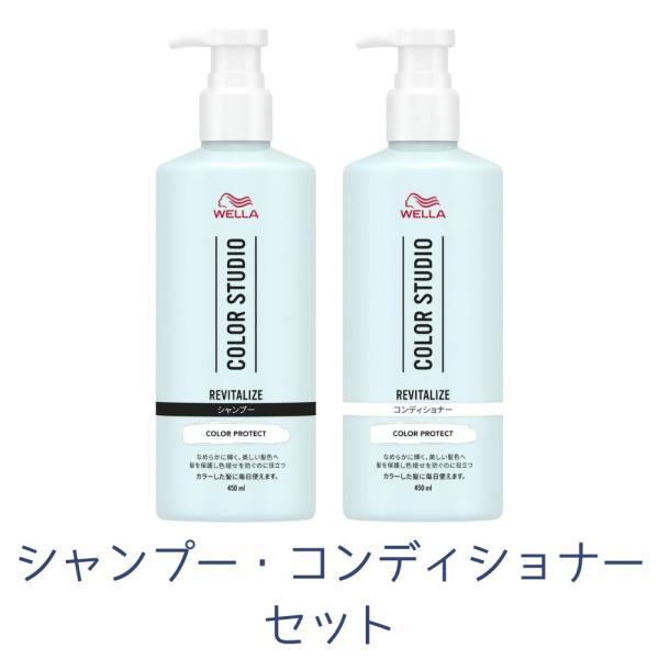 シャンプー・トリートメントセット ウエラ Wella 髪色長持ち 髪を保護 カラースタジオ リヴァイ...