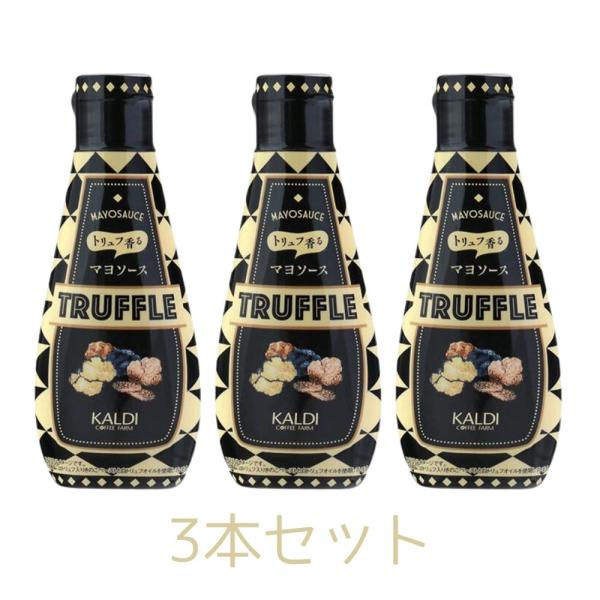 3本セット カルディ トリュフ香るマヨソース 140g 東京南倉庫