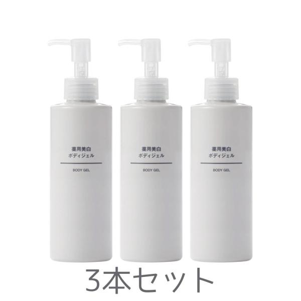 3本セット MUJI 無印良品 薬用美白ボディジェル 200g 東京南倉庫
