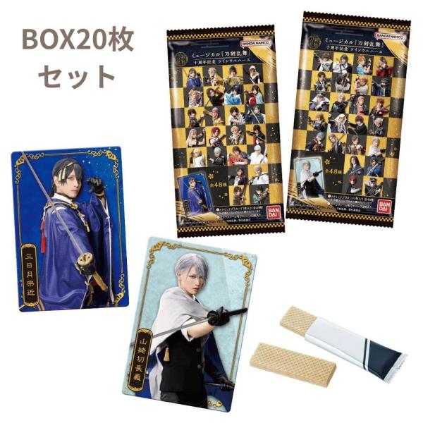 BOX20枚セット ミュージカル『刀剣乱舞』 十周年記念 ツインウエハース 岩手倉庫