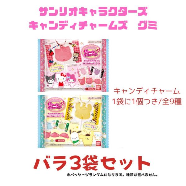 バラ3袋セット サンリオキャラクターズ キャンディチャームズ グミ（キャンディチャーム全9種） 1袋...