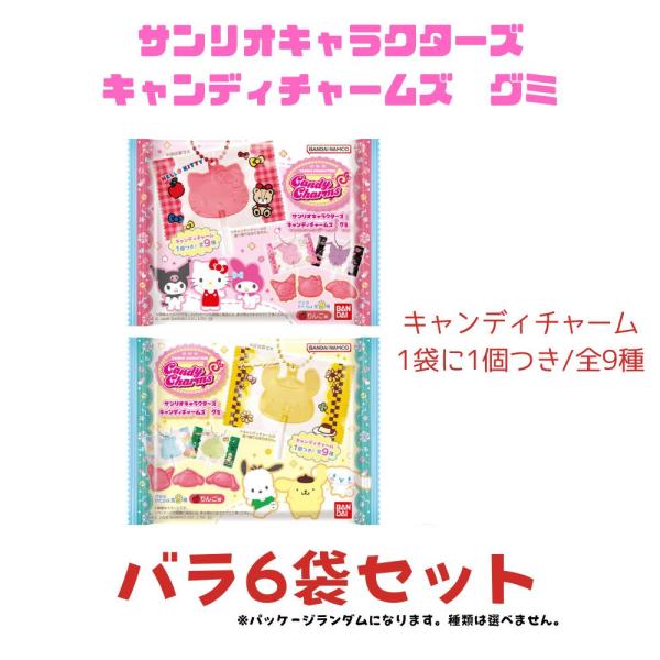 バラ6袋セット サンリオキャラクターズ キャンディチャームズ グミ（キャンディチャーム全9種） 1袋...