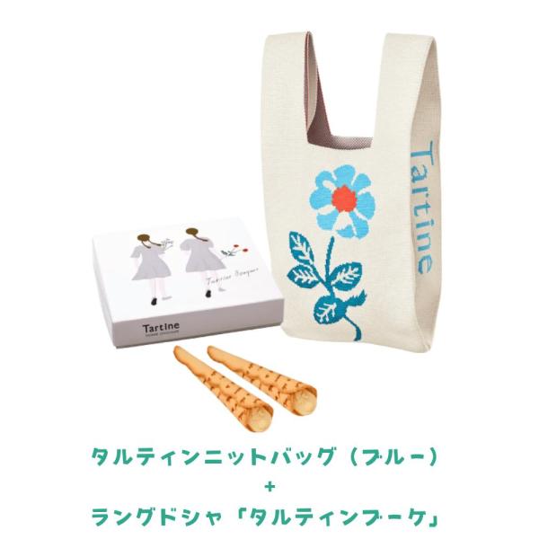 タルティンニットバッグ（ブルー）＋ラングドシャ「タルティンブーケ」　東京南倉庫