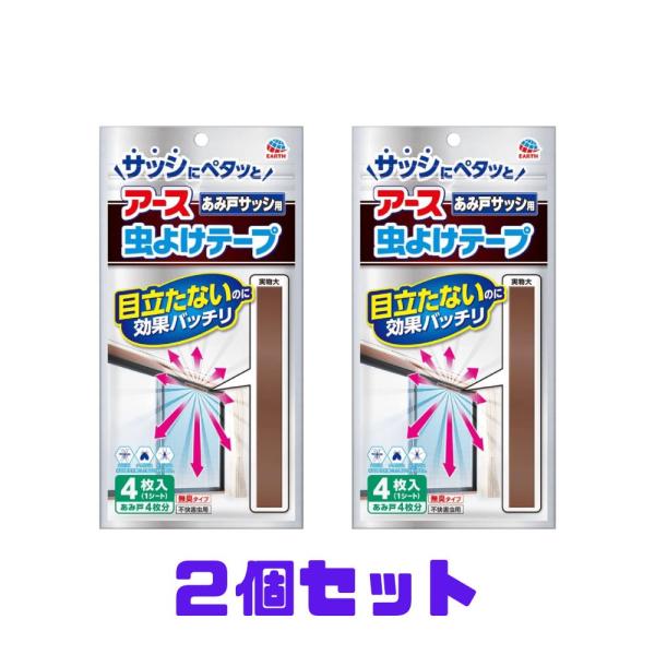 2個セット アース虫よけテープ あみ戸サッシ用 目立たないのに効果バッチリ 4枚入×4ヵ月用 網戸4...