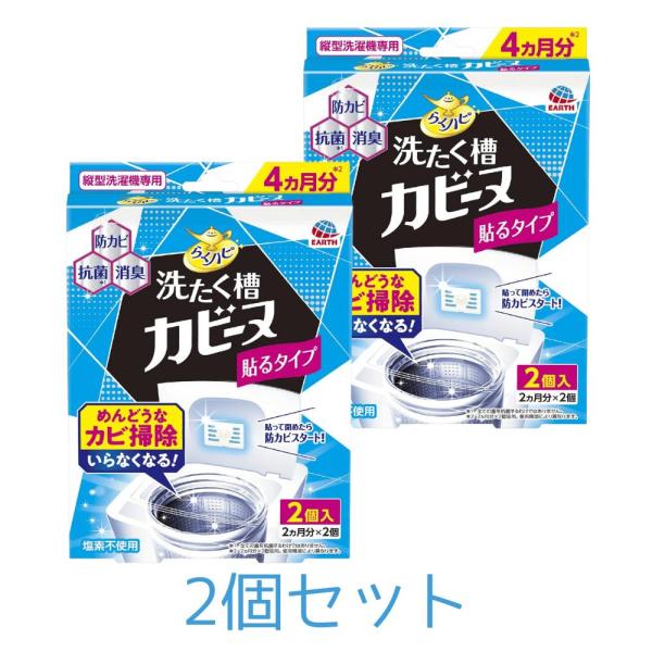 2個セット らくハピ 洗たく槽カビーヌ貼るタイプ 2個入（2ヵ月分×2個） 東京南倉庫